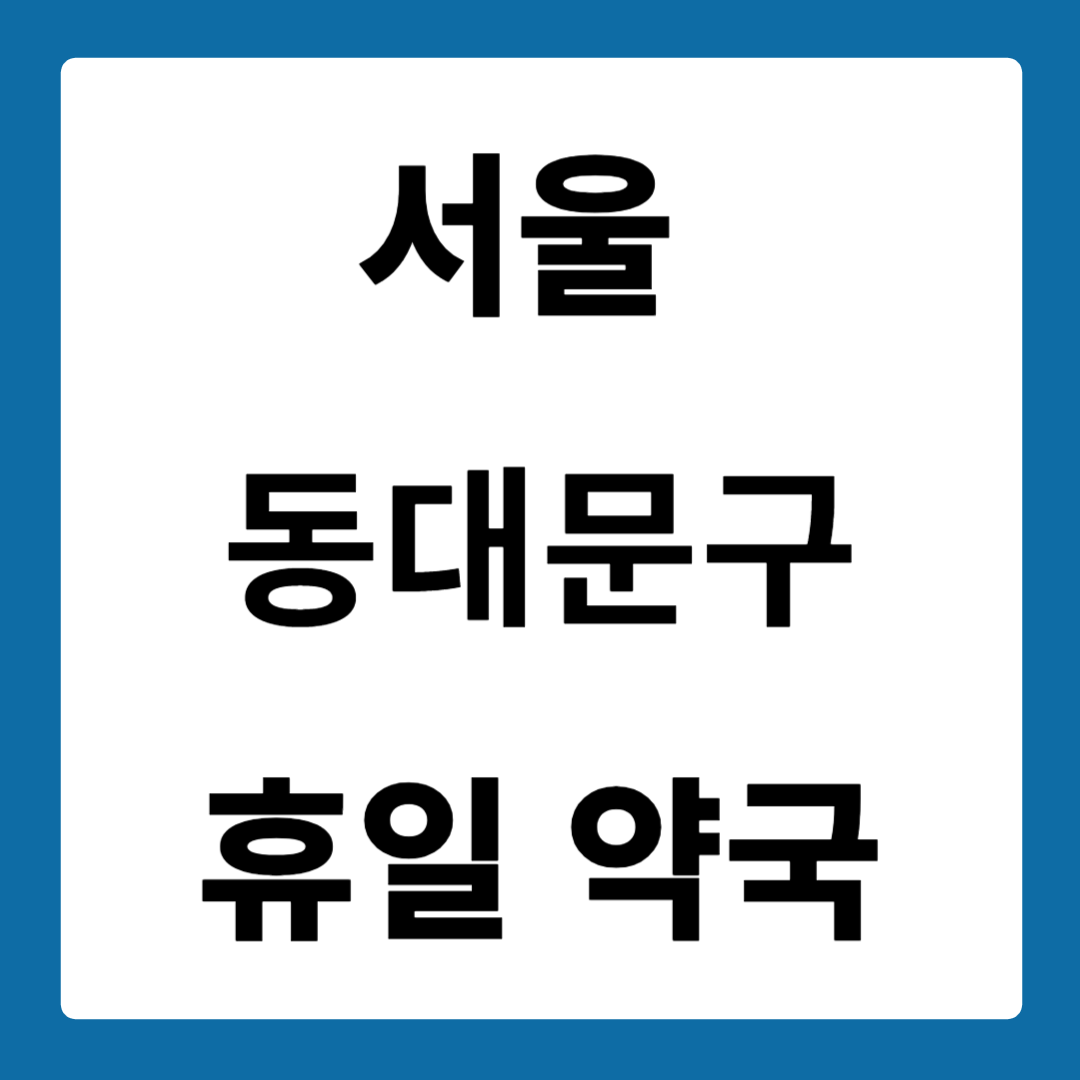 서울 동대문구 약국