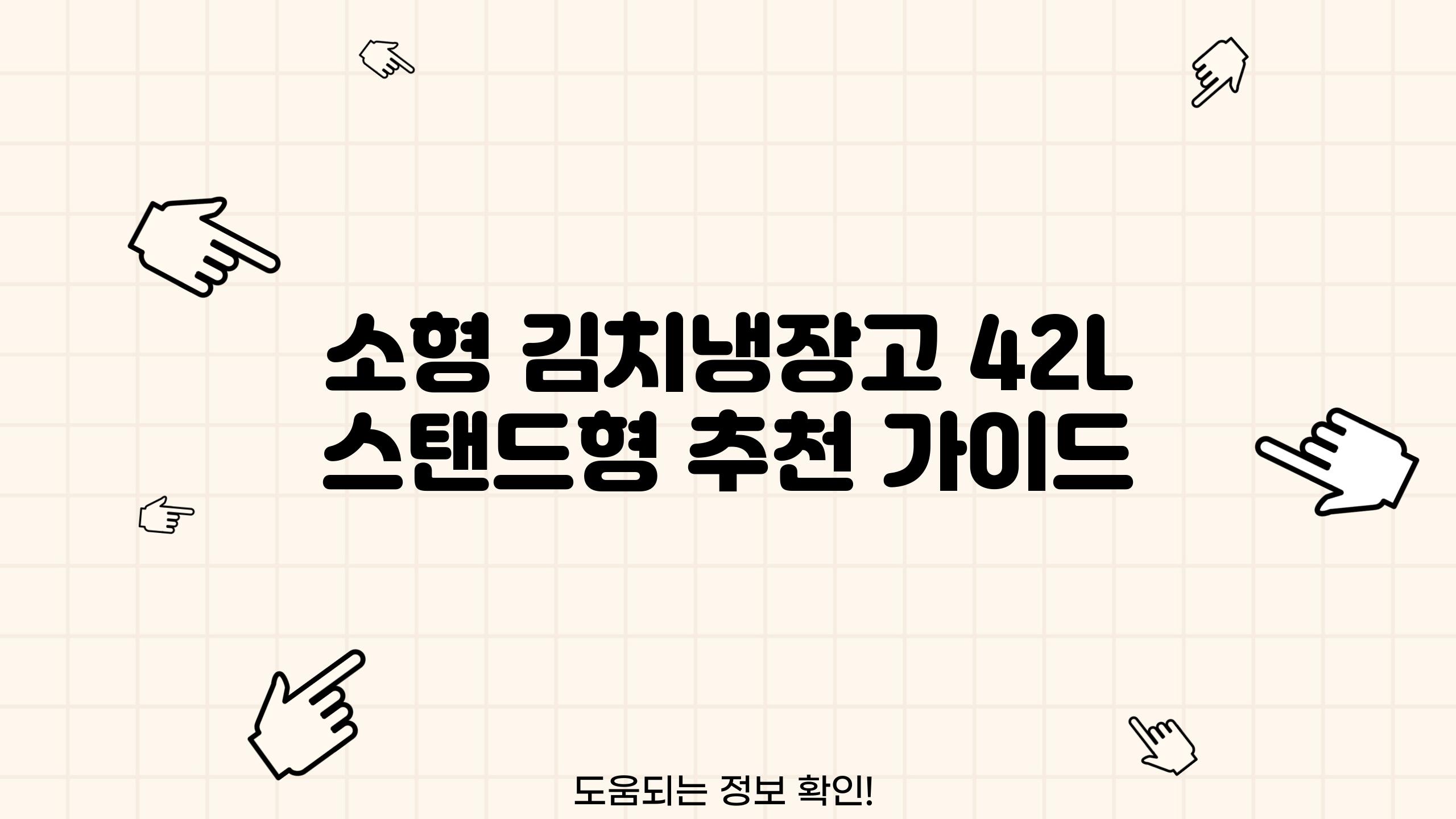 소형 김치냉장고 42L 스탠드형 추천 설명서