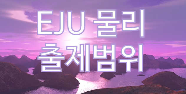  EJU 물리 출제범위