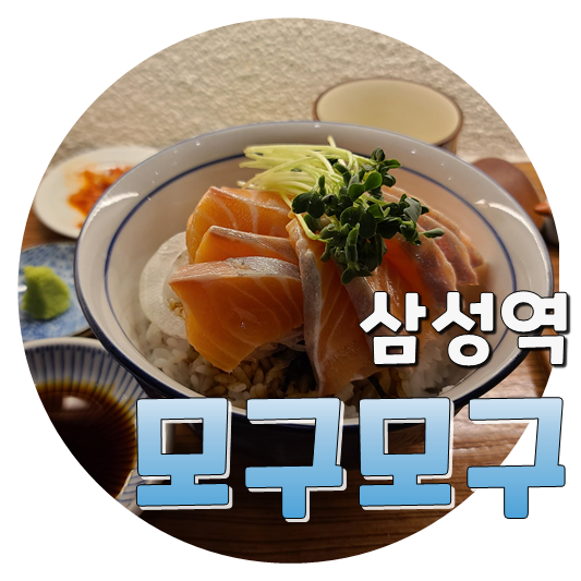  줄서는 연어덮밥집, 삼성역 모구모구돈부리