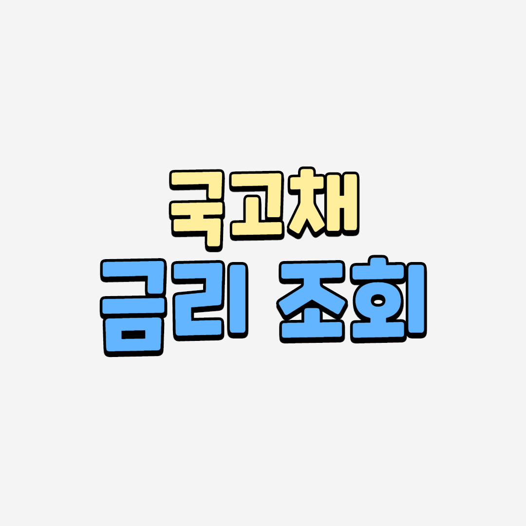  국고채 금리 조회 사이트
