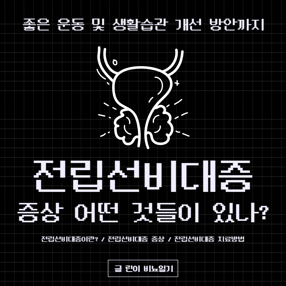  전립선비대증 증상 어떤 것들이 있나?