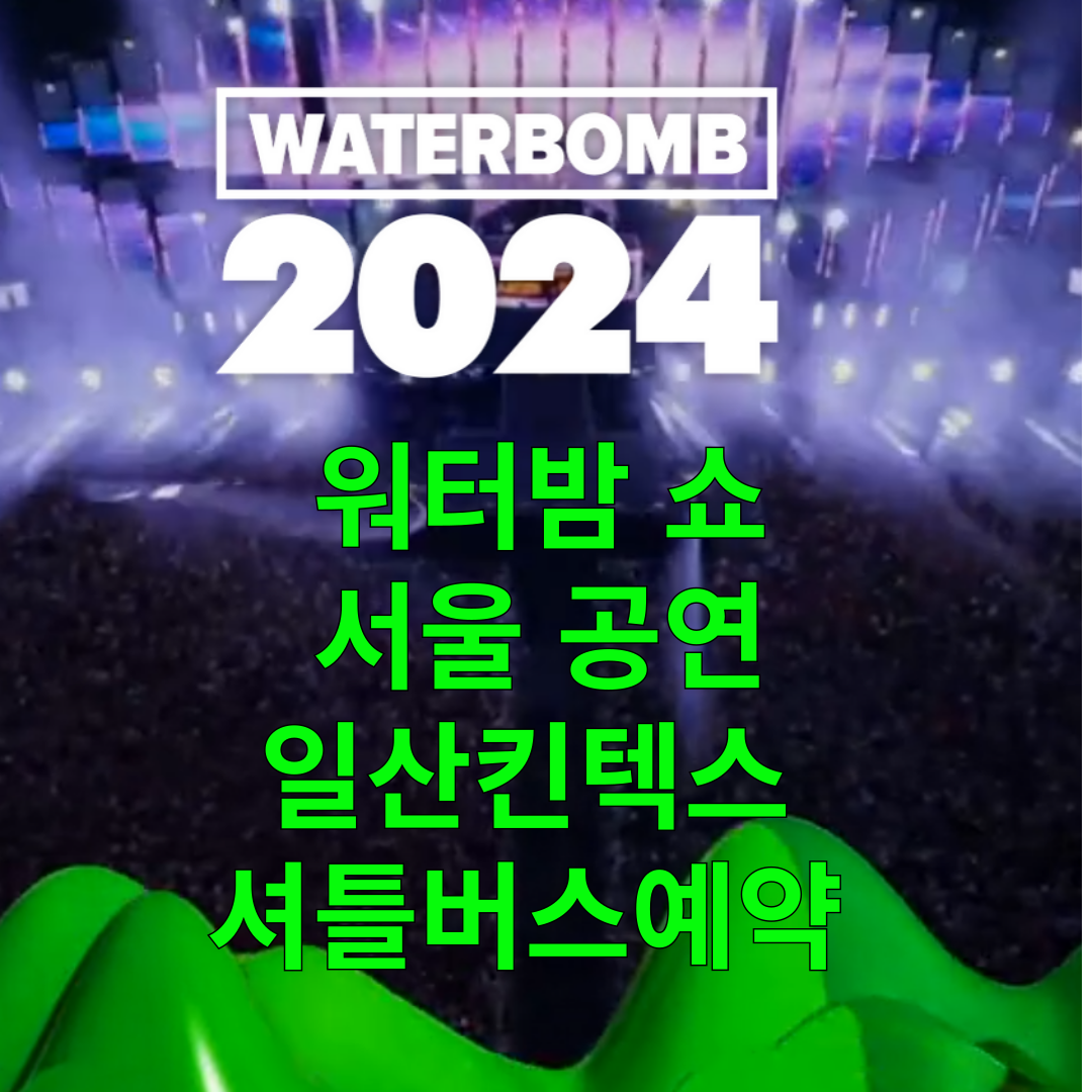 워터밤쇼 2024 서울 썸네일