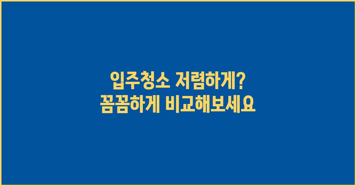 입주청소 저렴하게? 꼼꼼하게 비교하는 법