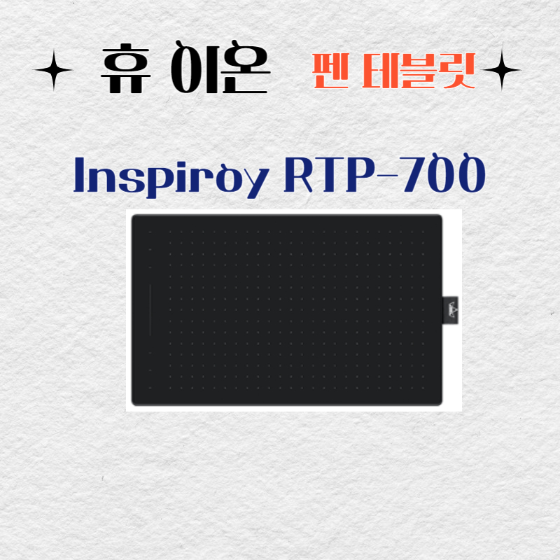 휴 이온 펜 테블릿 Inspiroy RTP-700드라이버 설치 다운로드