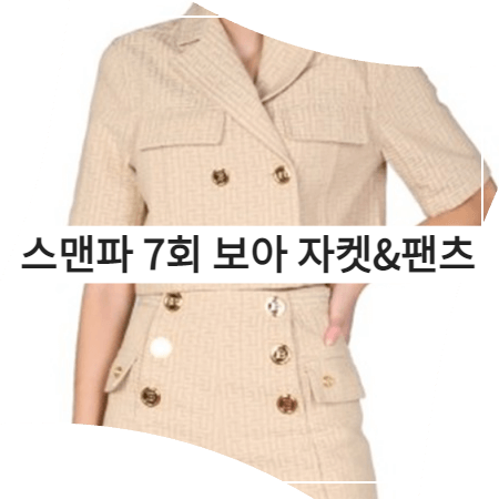  스맨파 (7회) 보아 자켓&팬츠 _ 발망 모노그램 크롭 자켓&버튼 쇼츠 (보아 패션)