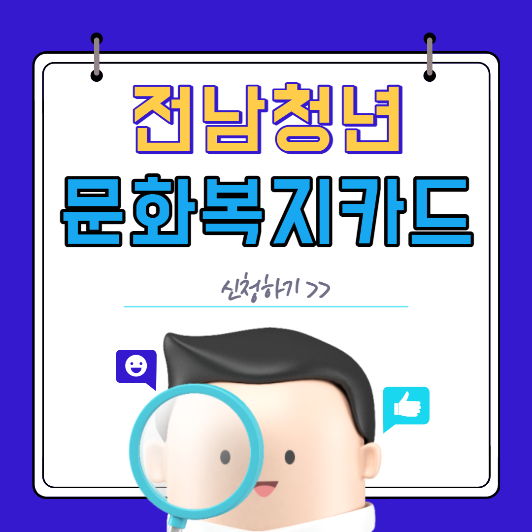 전남청년-문화복지카드-신청
