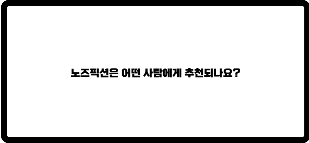 노즈픽션