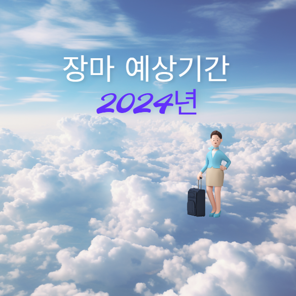 장마 예상기간 2024년