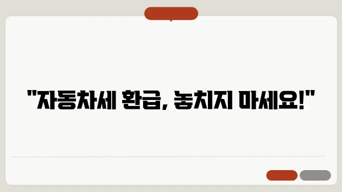 자동차세 환급 신청 방법