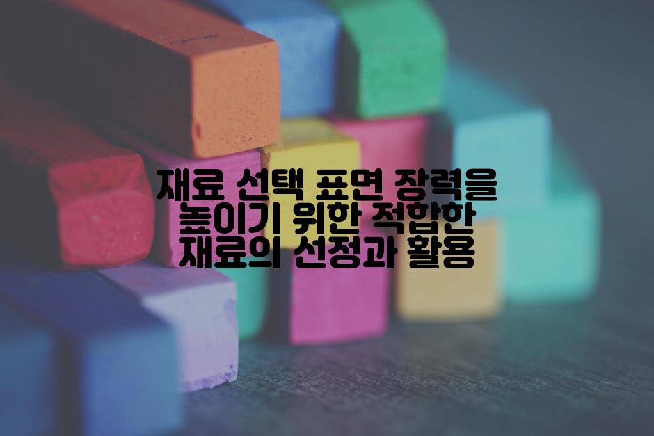 재료 선택 표면 장력을 높이기 위한 적합한 재료의 선정과 활용