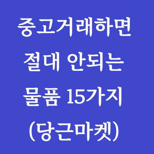 제목-중고거래하면-안되는-물품