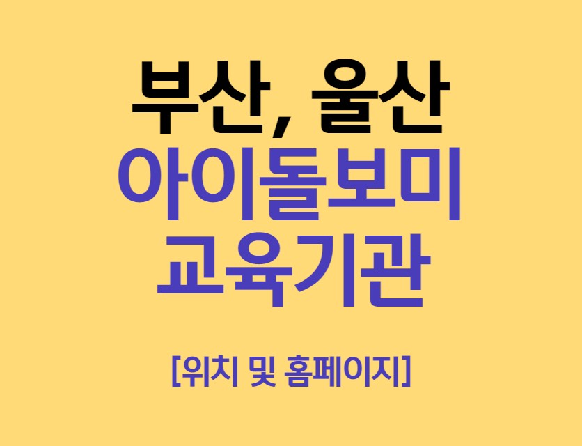 부산 아이돌보미(북구 동구), 울산 남구 아이돌보미 양성교육 기관 홈페이지 연락처