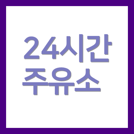 대전 24시간주유소 주소 위치 전화번호