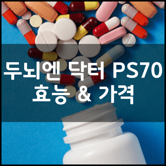 두뇌엔-닥터-PS70-효능-가격