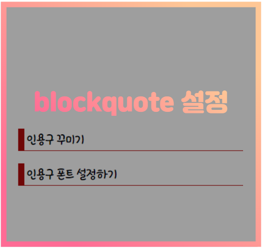  티스토리 인용구 색상과 폰트 설정하기