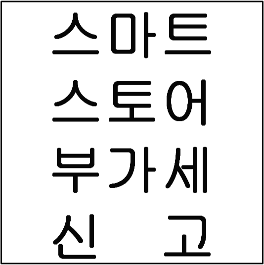  스마트스토어 부가세 매출증빙 자료 확인방법