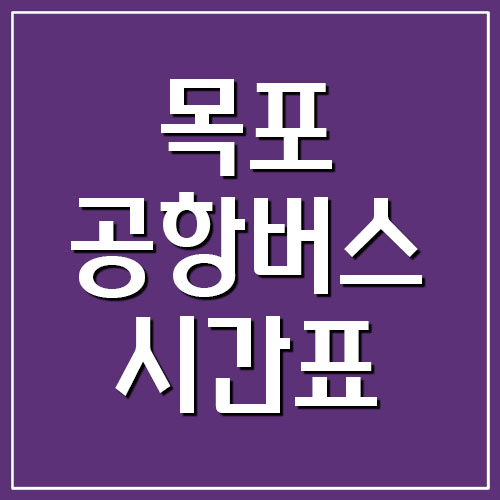  목포 공항버스 시간표 및 요금(인천공항)