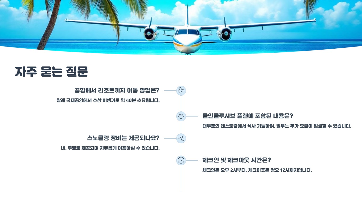 선 시얌 이루 벨리 자주 묻는 질문 FAQ - 공항 이동 및 체크인 정보