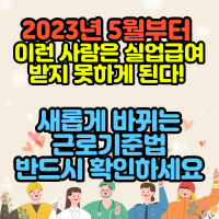  2023년 5월부터 이런 사람은 실업급여 받지 못하게 된다! 새롭게 바뀌는 근로기준법 반드시 확인하세요