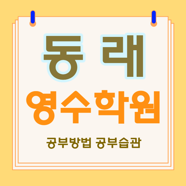  부산 온천동 영수학원 동래역 근처 미남역 주변