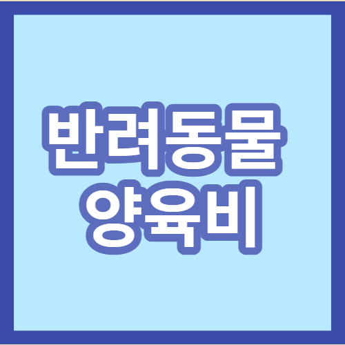 강아지 양육비