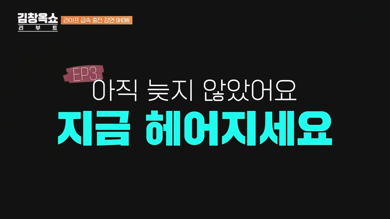 김창옥 쇼 리부트.E03.231009p-NEXT.mp4_20231106_204448.706.jpg