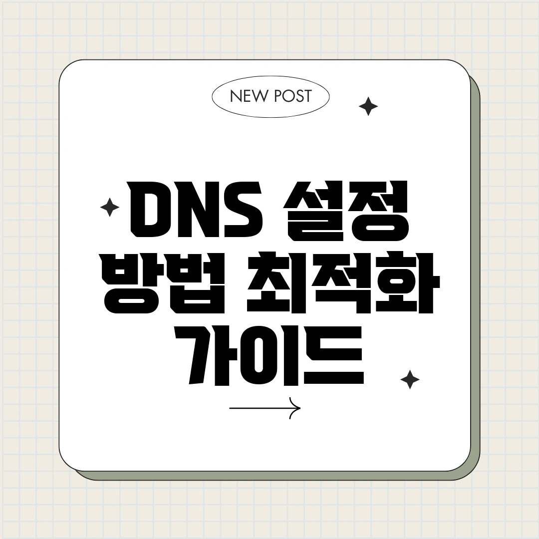 DNS 설정 방법