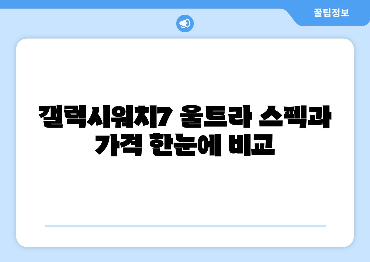 갤럭시워치7 울트라 스펙과 가격 한눈에 비교