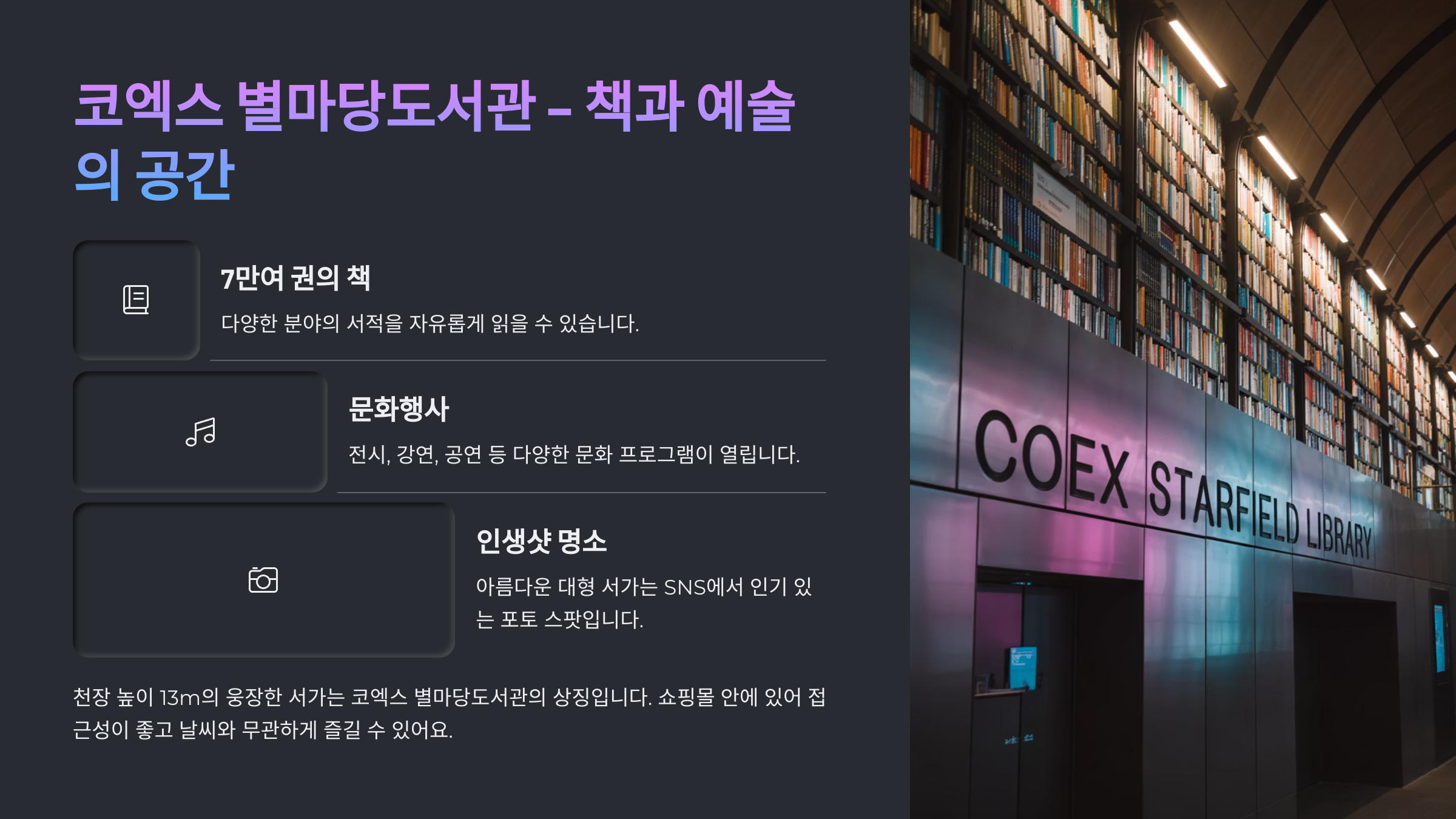 코엑스 별마당도서관 - 책과 예술의 공간