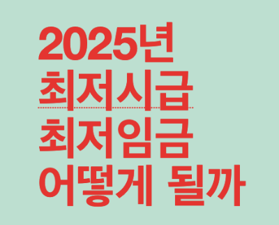 2025년 최저시급 최저임금