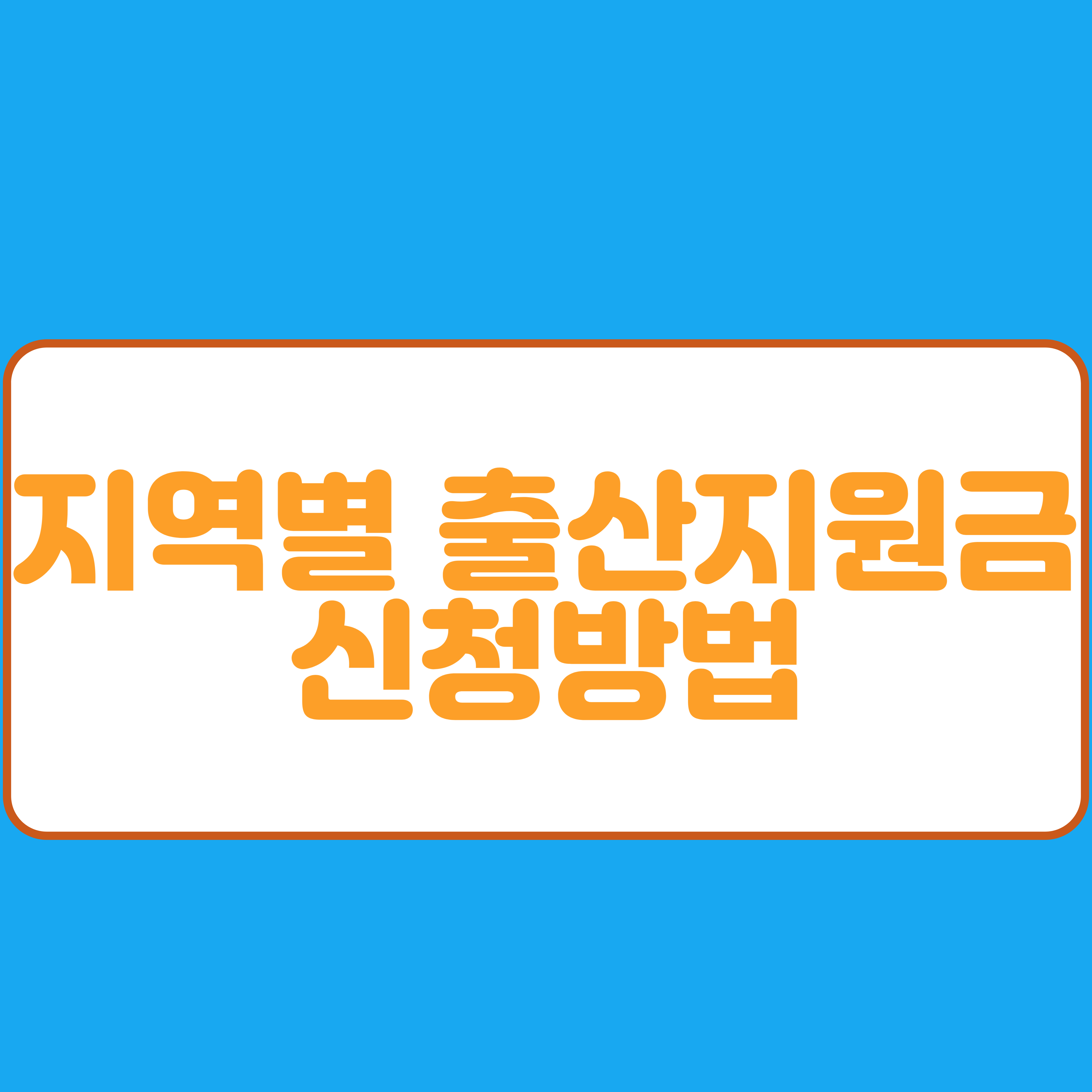  지역별 출산지원금 신청방법