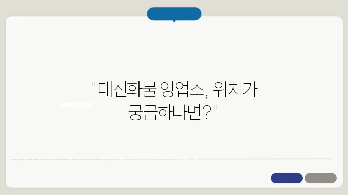 대신화물 영업소 조회