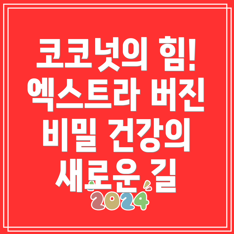 코코넛 효능