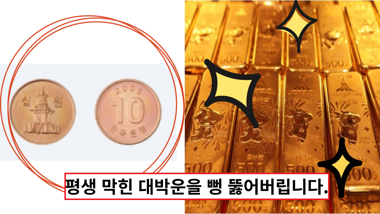  '10원 동전으로 한번 해보세요' 평생 막힌 대박운을 뻥 뚫어버립니다.