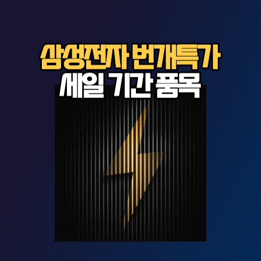 삼성전자 번개특가 세일