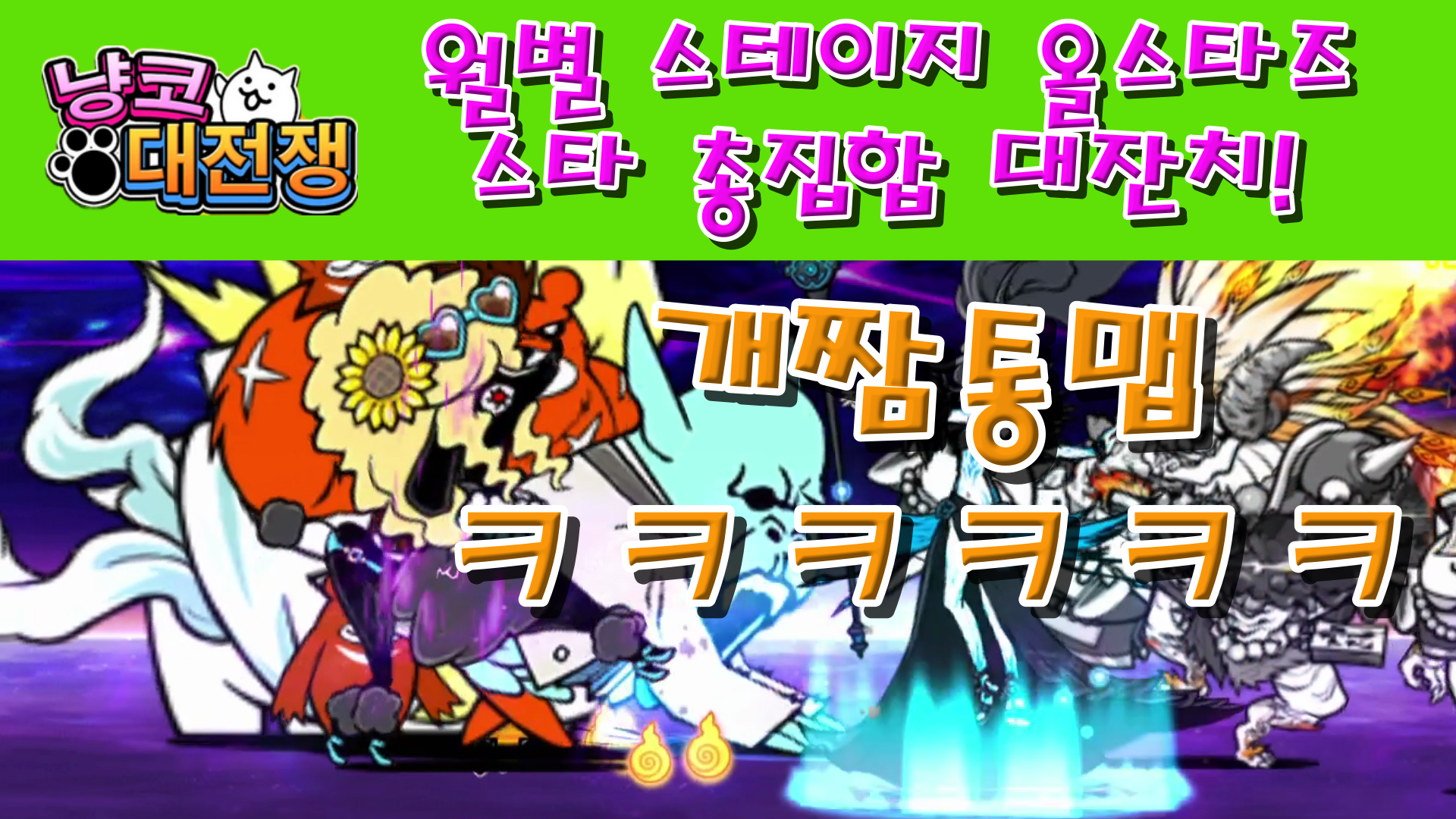  냥코대전쟁 월별 스테이지 올스타즈 스타 총집합 대잔치!