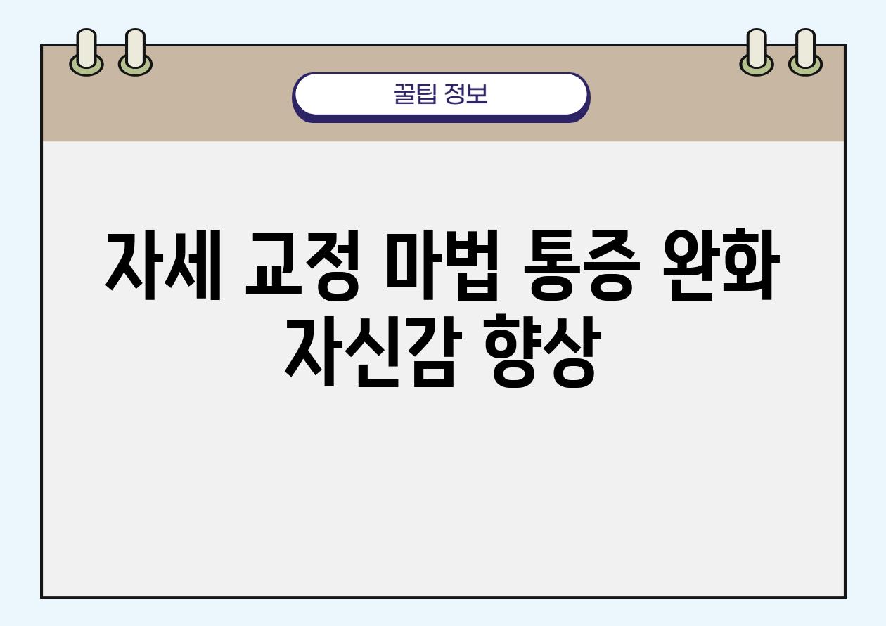 자세 교정 마법| 통증 완화, 자신감 향상