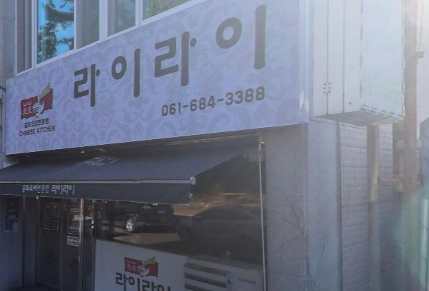 여수 현지인 추천 맛집 - 라이라이