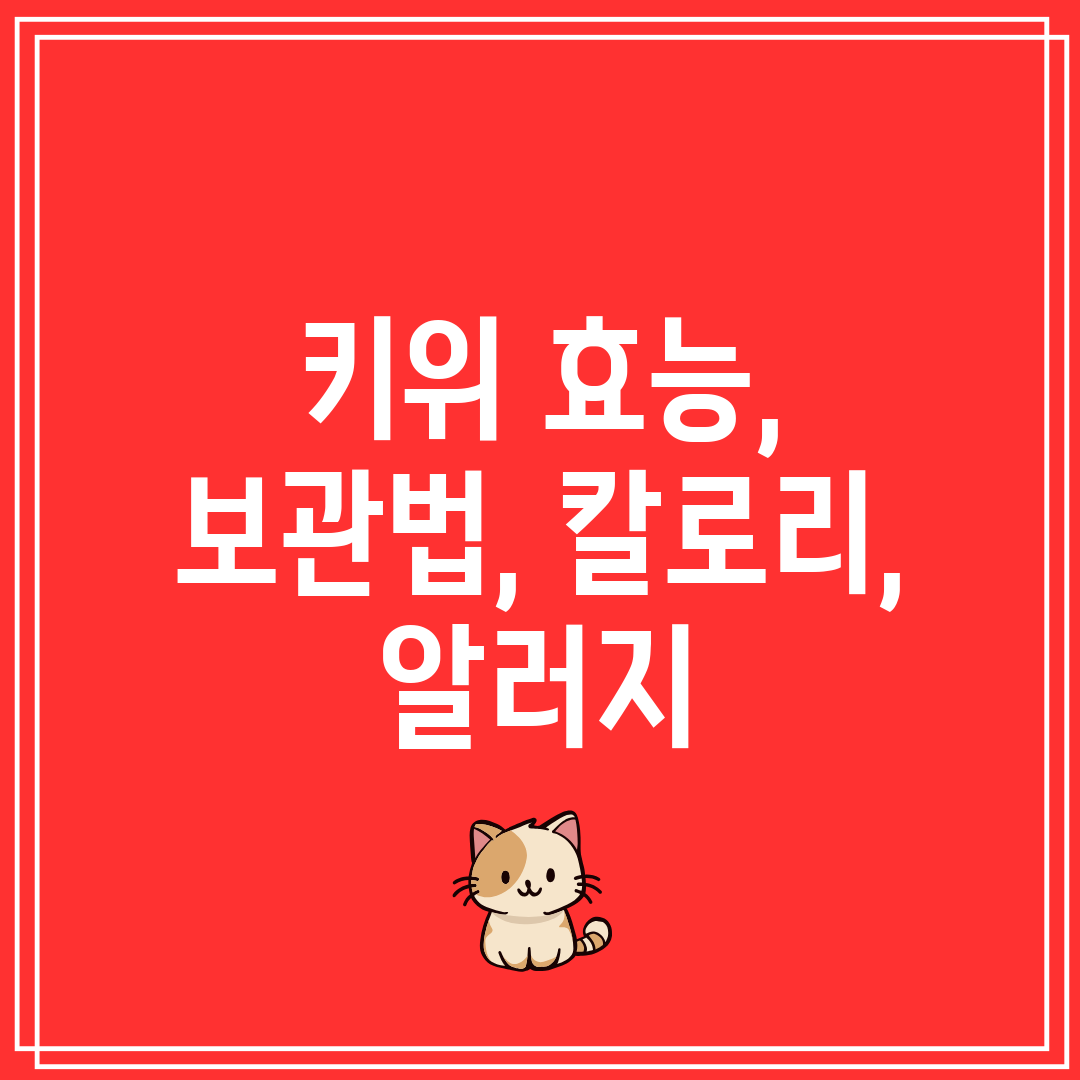 키위 효능, 보관법, 칼로리, 알러지