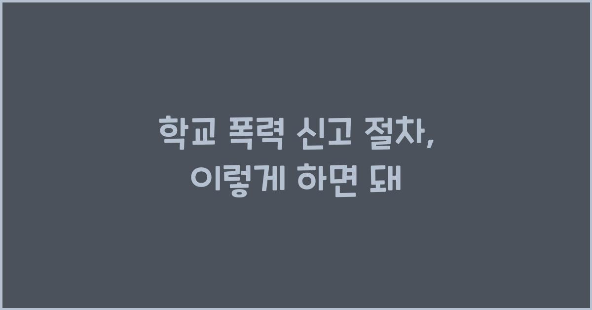 학교 폭력 신고 절차