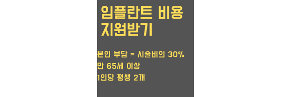 임플란트 비용 지원받기 설명