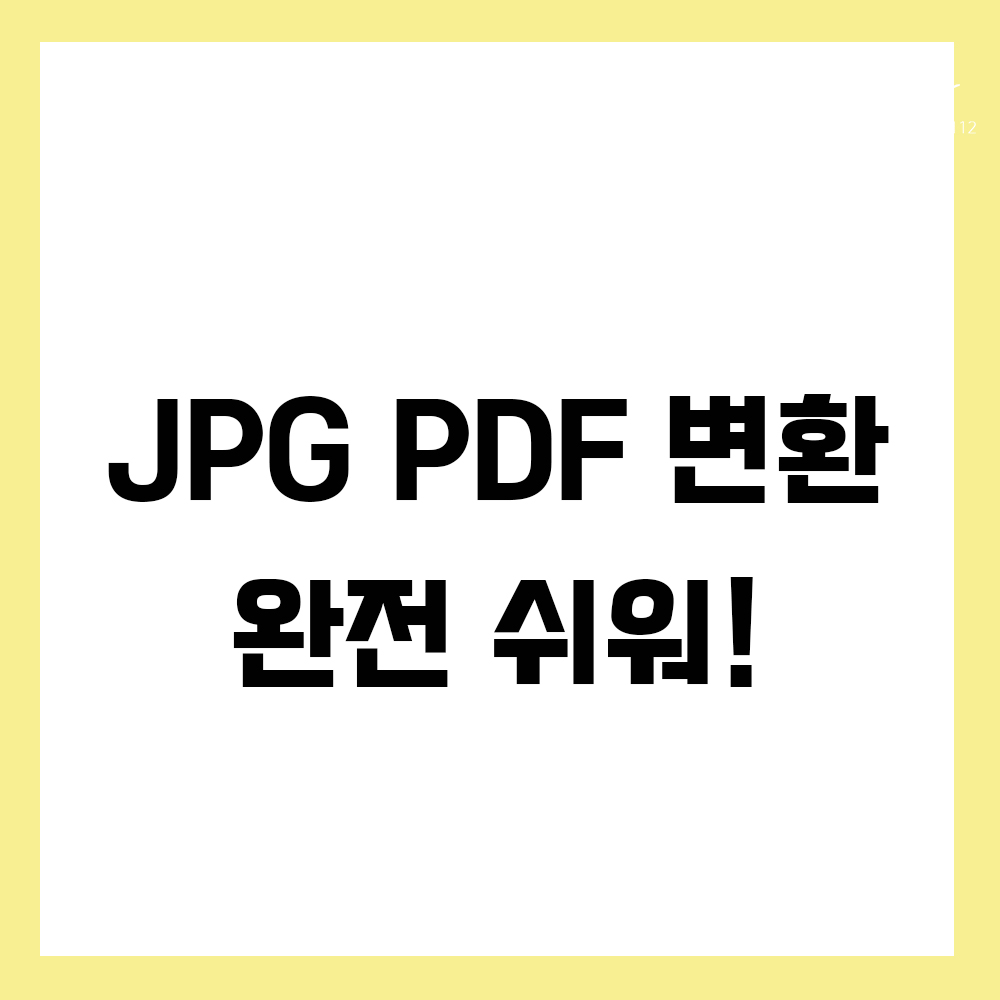  JPG PDF 변환 완전쉽게 하기
