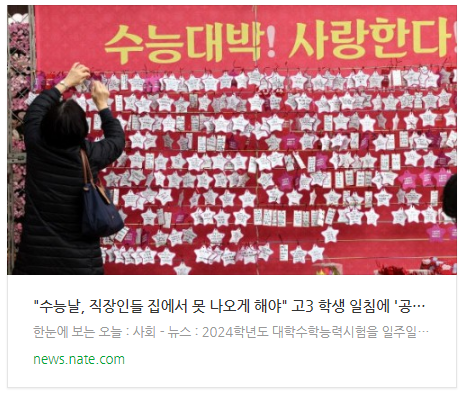  [뉴스] "수능날, 직장인들 집에서 못 나오게 해야" 고3 학생 일침에 '공감대'