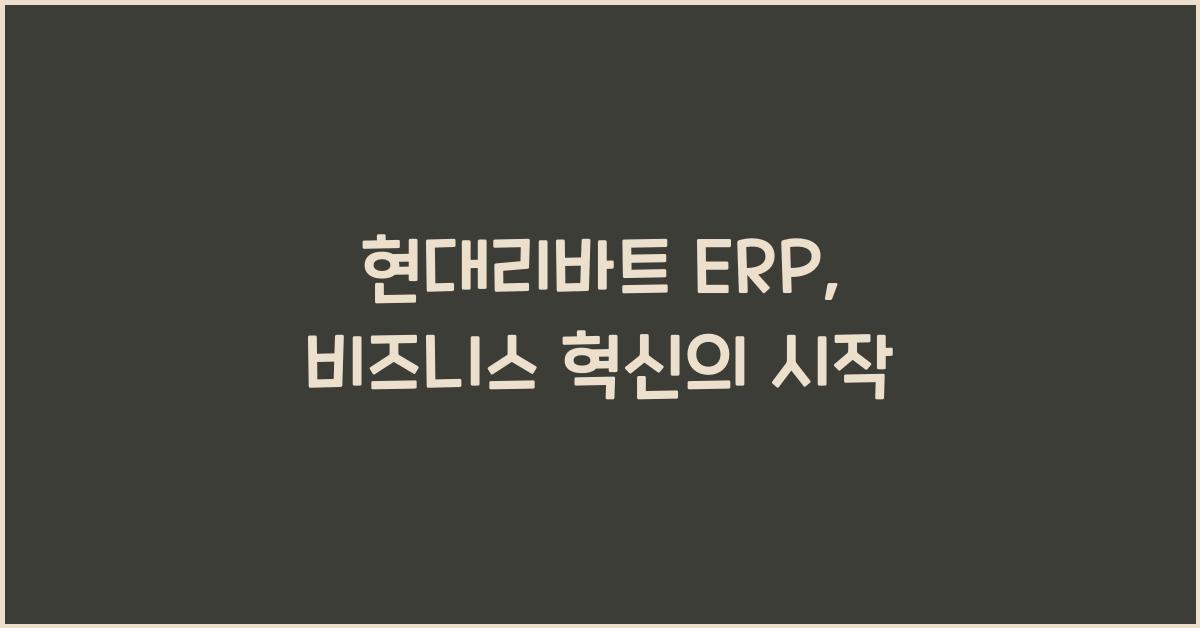 현대리바트 erp