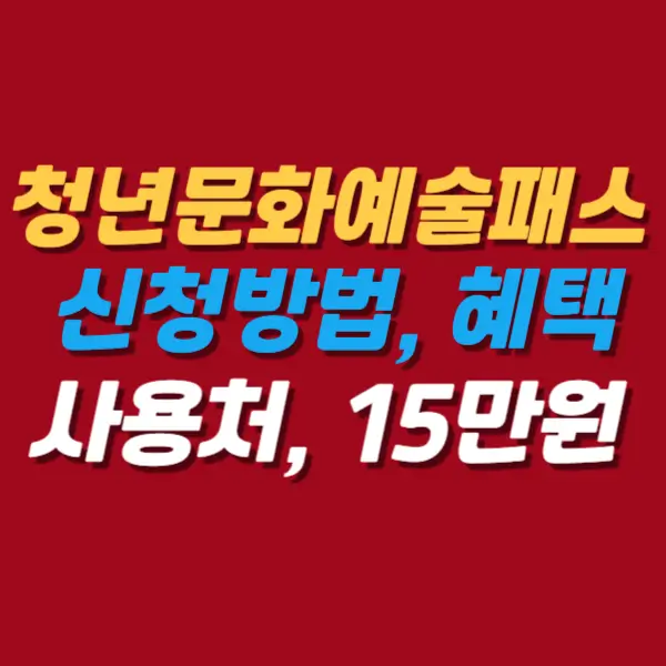 청년문화예술패스-신청방법