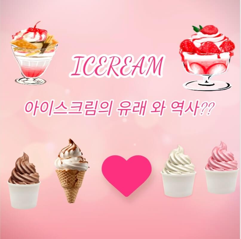  아이스크림의 역사유래??