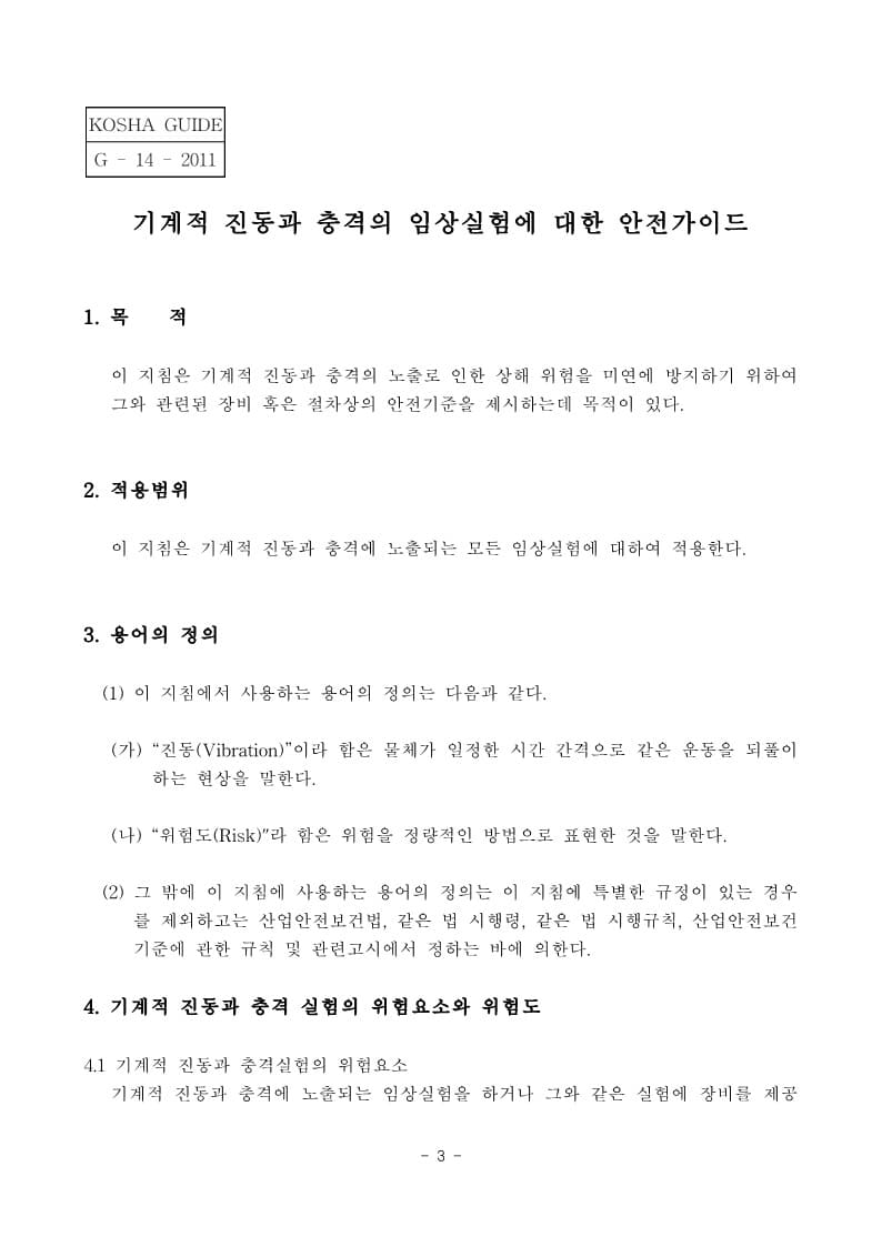  [건설공사 안전비법]_기계적 진동과 충격 임상실험에 대한 안전가이드
