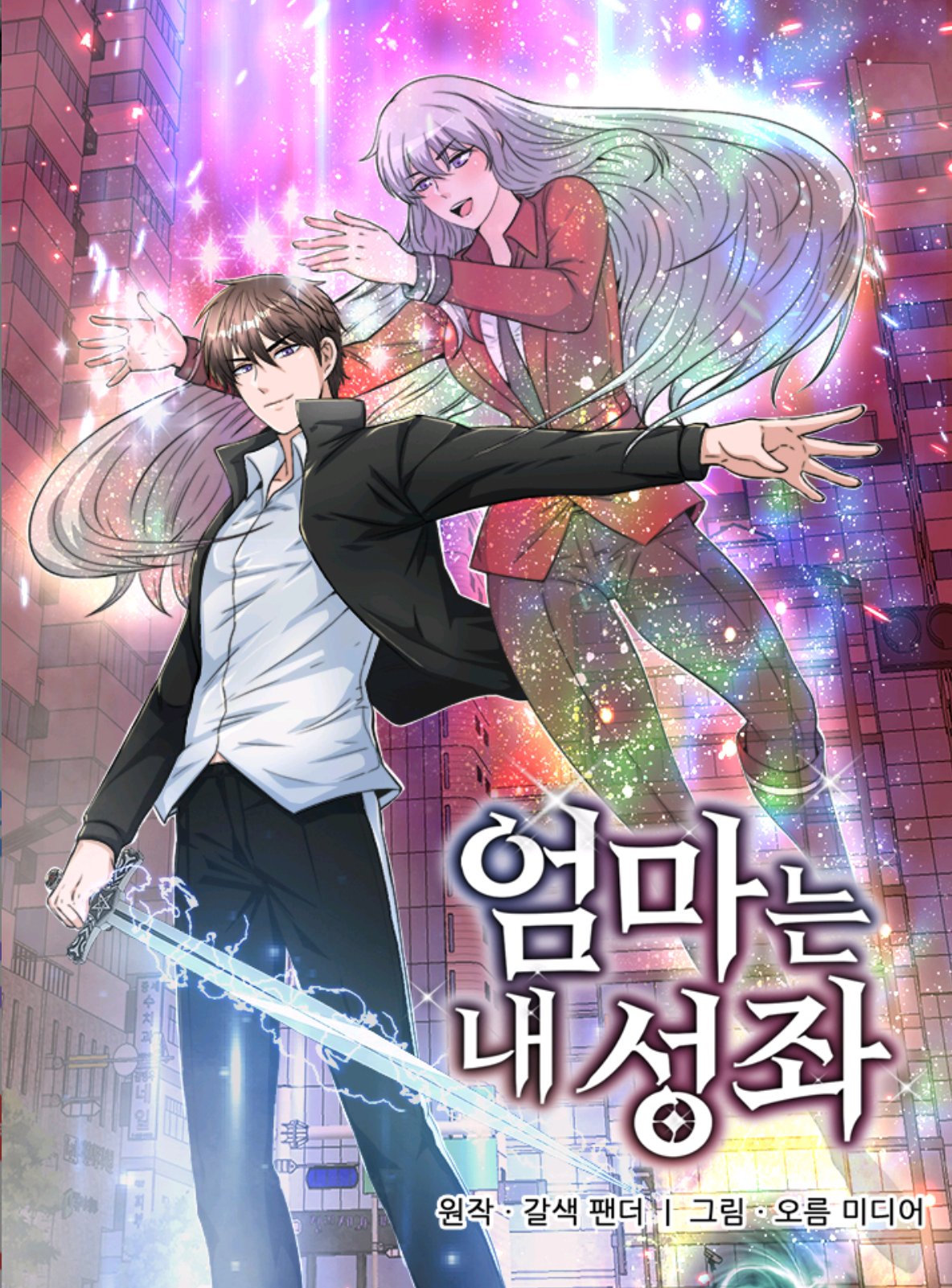  [먼치킨 웹툰] 엄마가 내 성좌라고? '엄마는 내 성좌' 완벽 리뷰