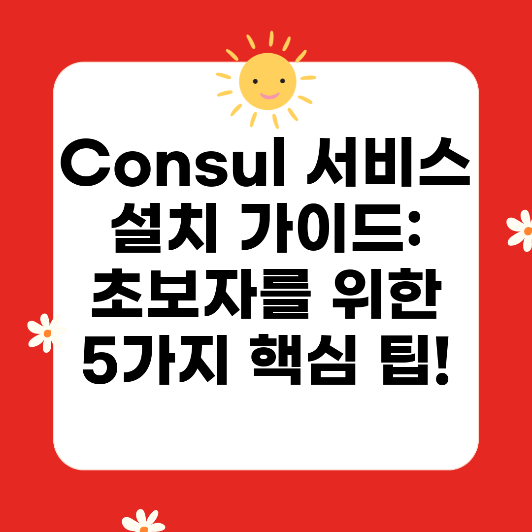 Consul 서비스 설치 가이드 초보자를 위한 5가지 